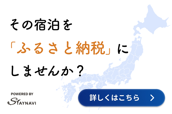 STAYNAVIふるさと納税バナー